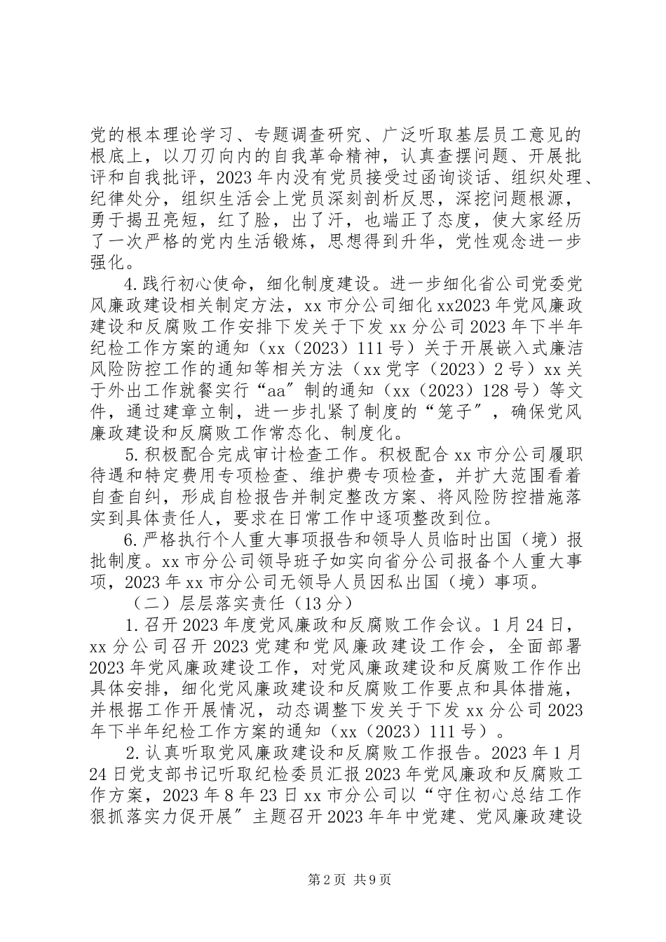 2023年公司党支部某年党风廉政建设和反腐败工作责任制自查自评报告.docx_第2页