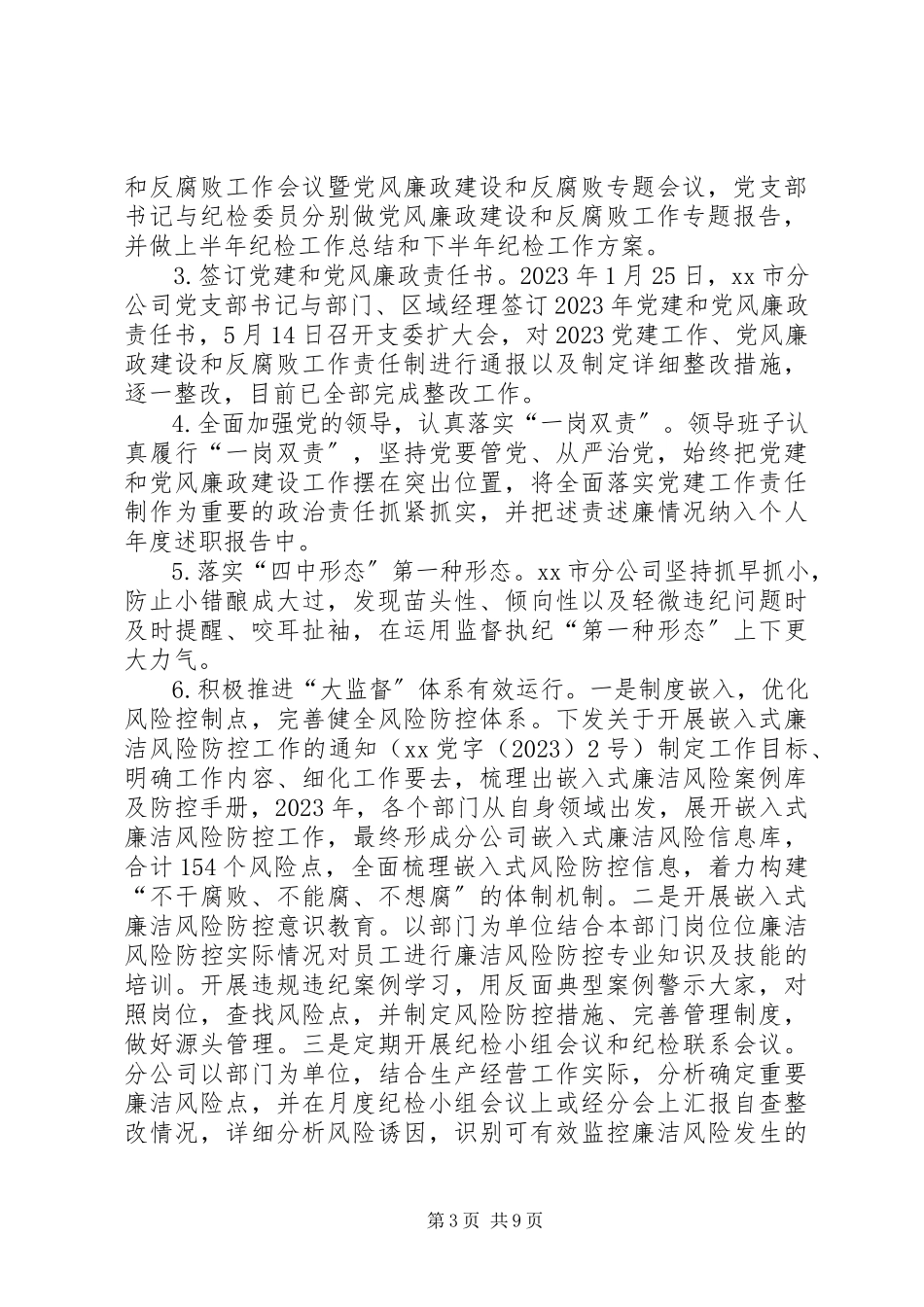 2023年公司党支部某年党风廉政建设和反腐败工作责任制自查自评报告.docx_第3页