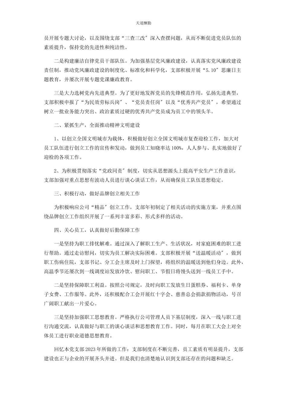 2023年公司党支部班子述职报告.docx_第2页