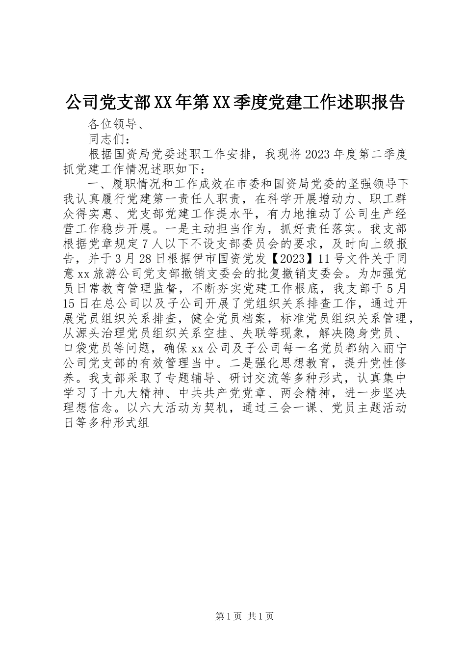 2023年公司党支部某年第XX季度党建工作述职报告.docx_第1页