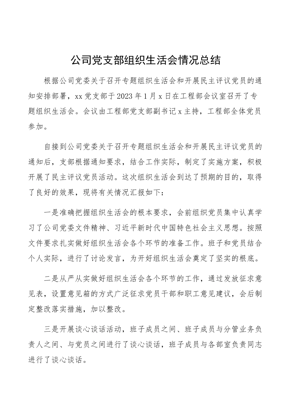 2023年公司党支部组织生活会情况总结工作总结汇报报告.docx_第1页