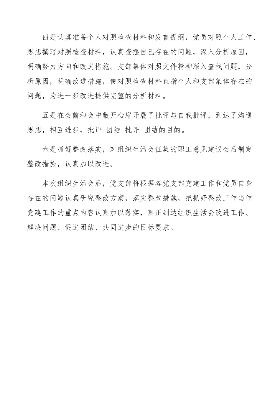 2023年公司党支部组织生活会情况总结工作总结汇报报告.docx_第2页