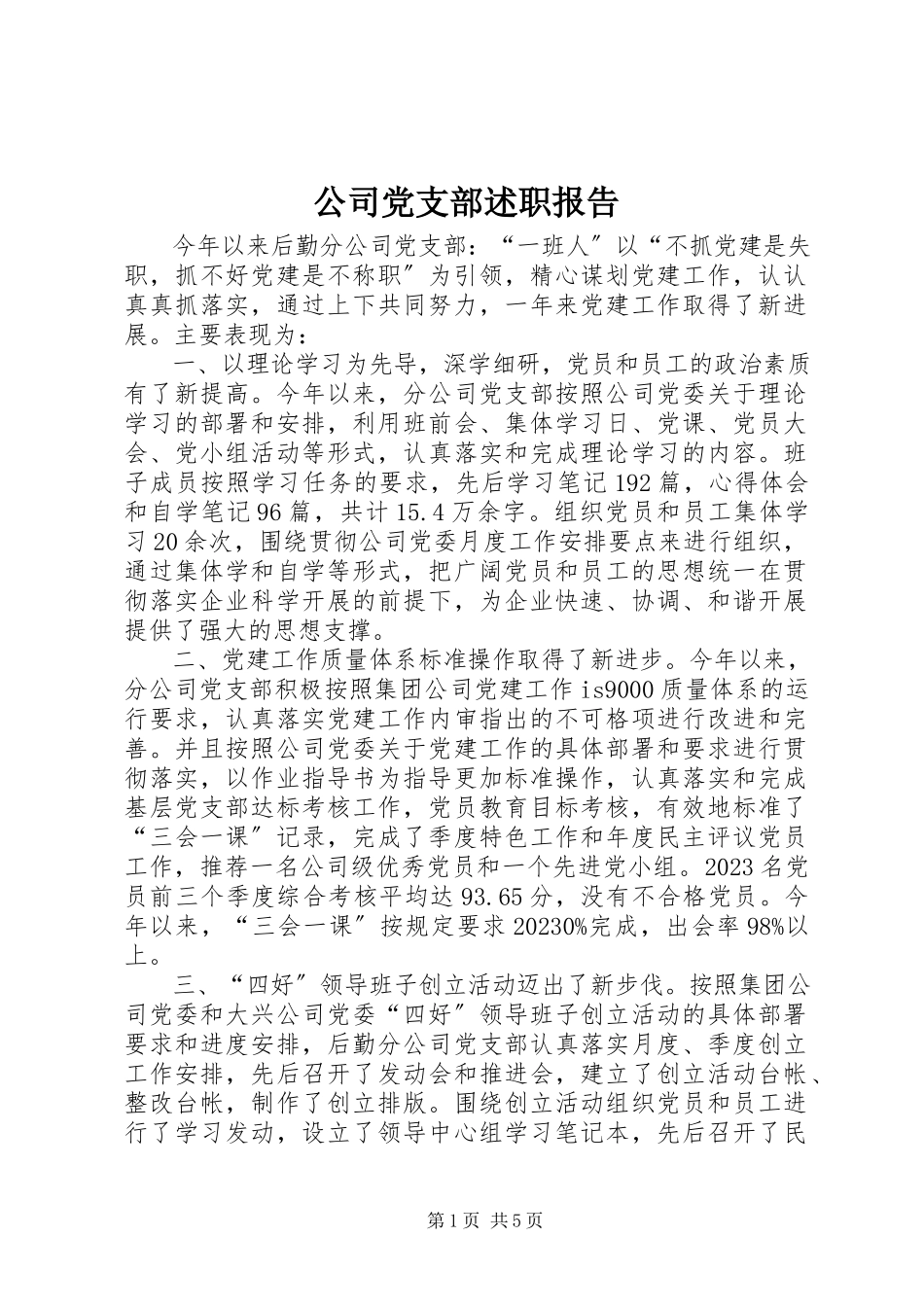 2023年公司党支部述职报告.docx_第1页