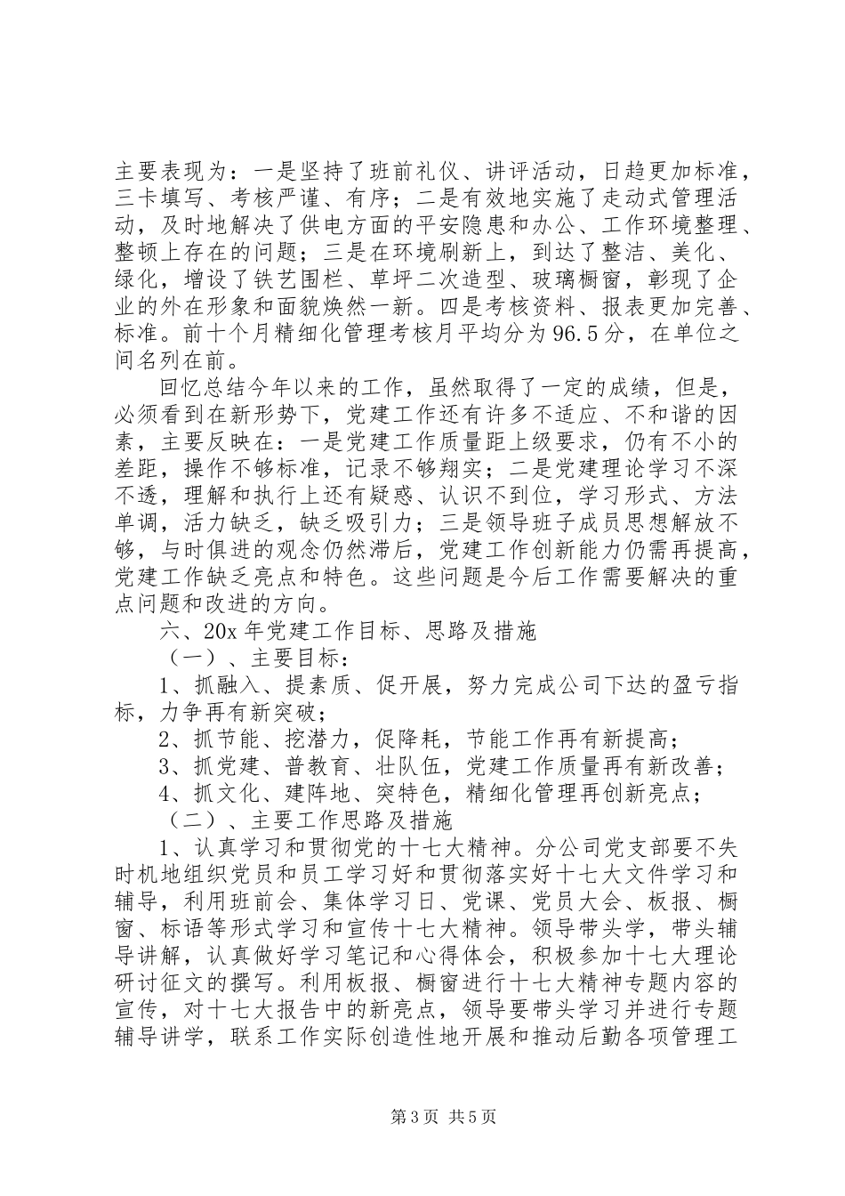 2023年公司党支部述职报告.docx_第3页