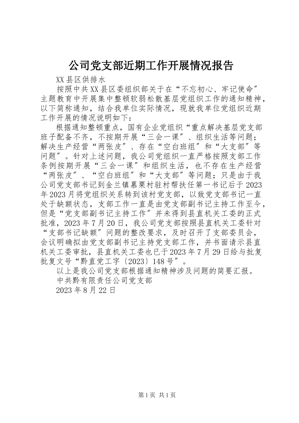 2023年公司党支部近期工作开展情况报告.docx_第1页