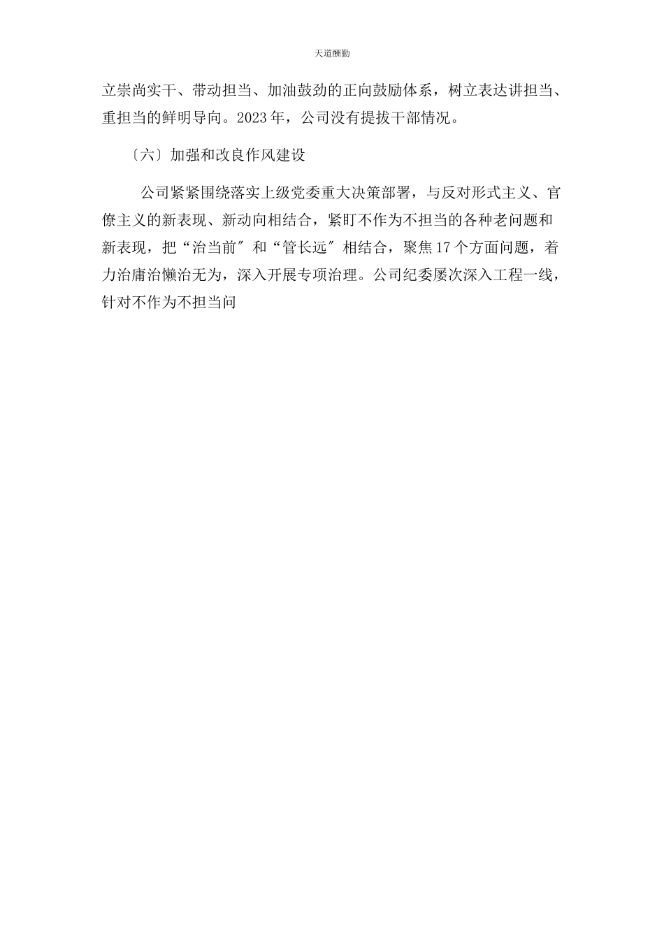 2023年公司党组织主要负责人度述责述廉报告例文.docx_第3页