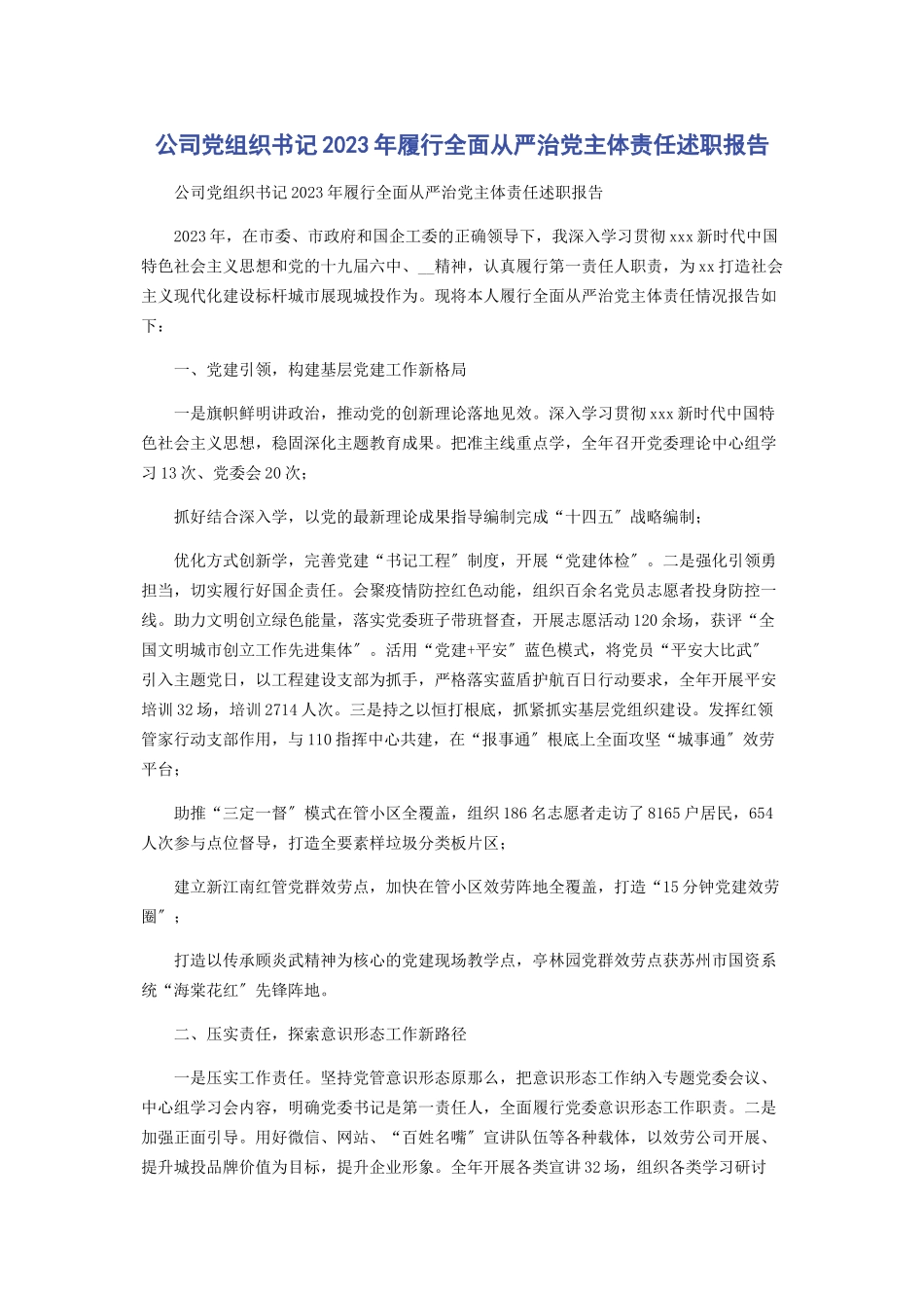 2023年公司党组织书记履行全面从严治党主体责任述职报告.docx_第1页