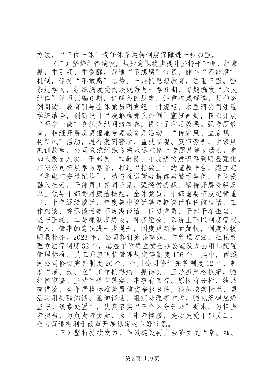 2023年公司党组成员某年党建暨党风廉政建设工作会报告.docx_第2页