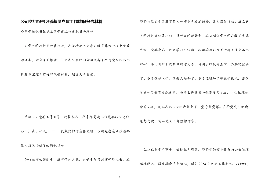 2023年公司党组织书记抓基层党建工作述职报告材料.docx_第1页