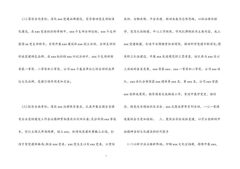 2023年公司党组织书记抓基层党建工作述职报告材料.docx_第3页