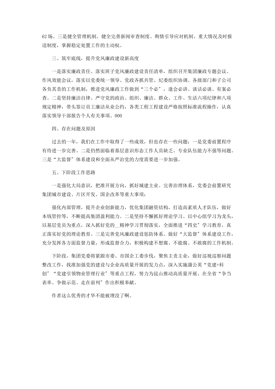 2023年公司党组织书记履行全面从严治党主体责任述职报告2.docx_第2页
