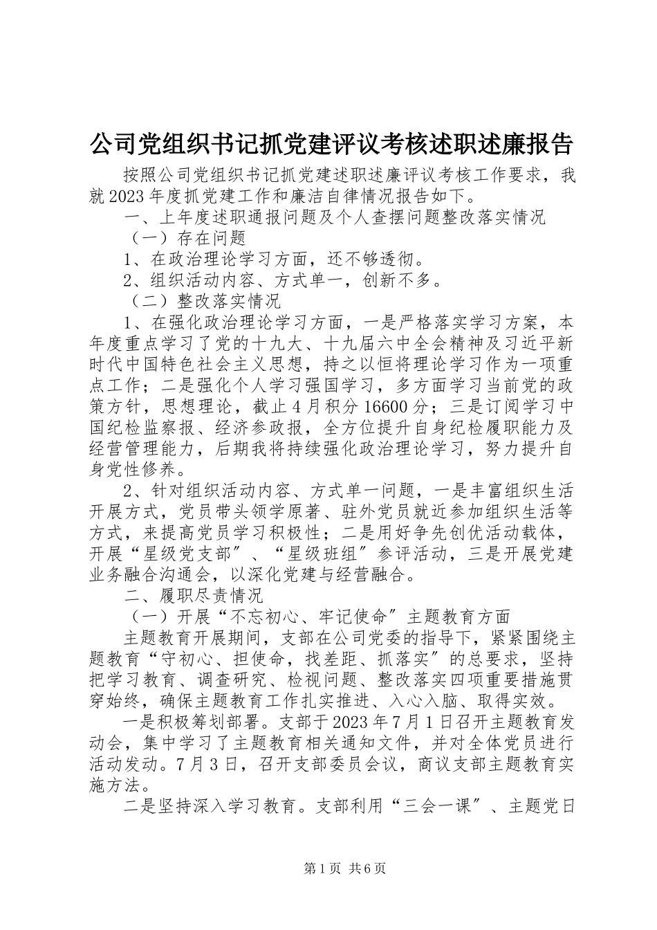 2023年公司党组织书记抓党建评议考核述职述廉报告.docx_第1页