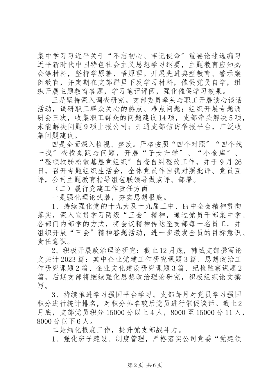 2023年公司党组织书记抓党建评议考核述职述廉报告.docx_第2页