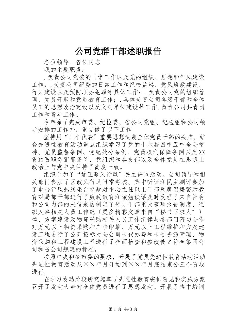 2023年公司党群干部述职报告.docx_第1页