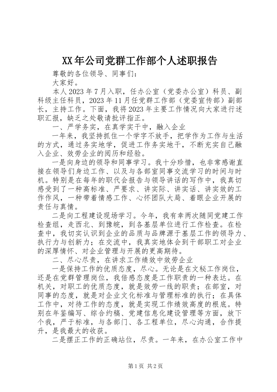 2023年公司党群工作部个人述职报告.docx_第1页