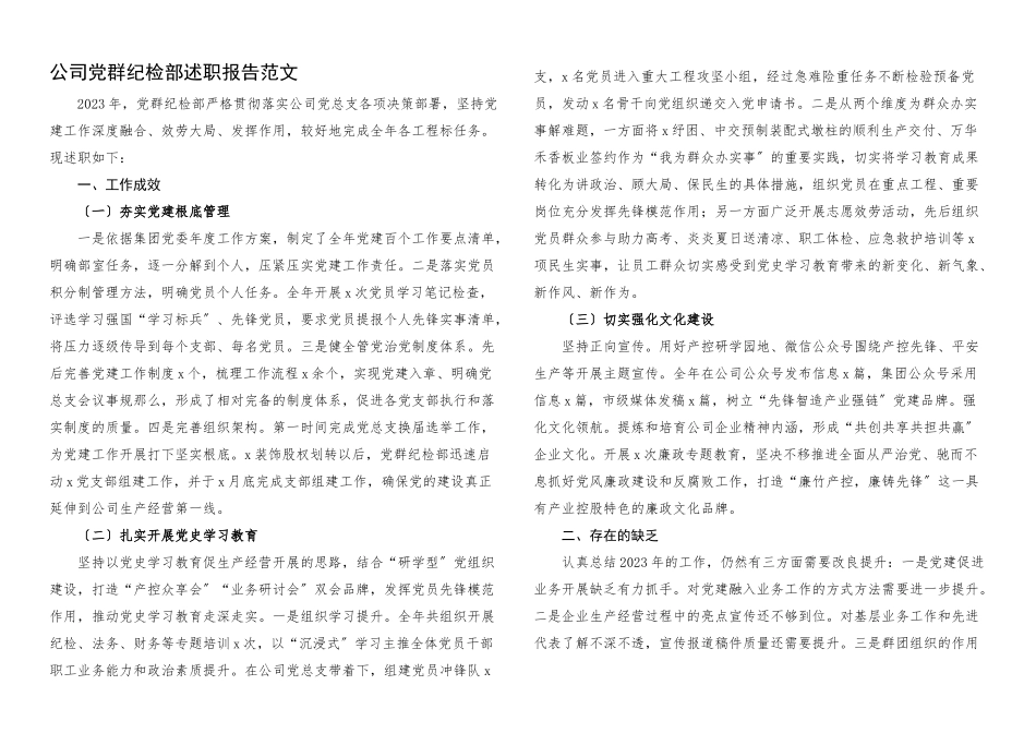 2023年公司党群纪检部述职报告集团公司企业党群纪检监察工作部门工作汇报总结国企国有企业.docx_第1页