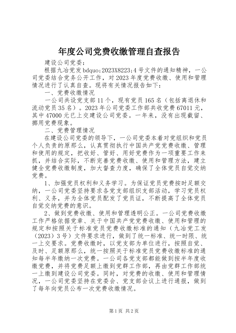 2023年公司党费收缴管理自查报告.docx_第1页