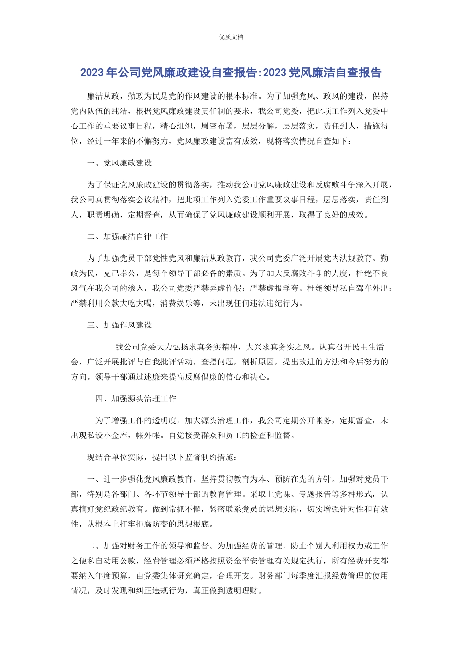 2023年公司党风廉政建设自查报告党风廉洁自查报告.docx_第1页