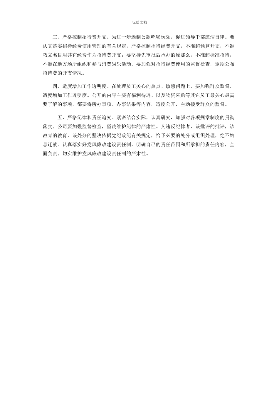 2023年公司党风廉政建设自查报告党风廉洁自查报告.docx_第2页