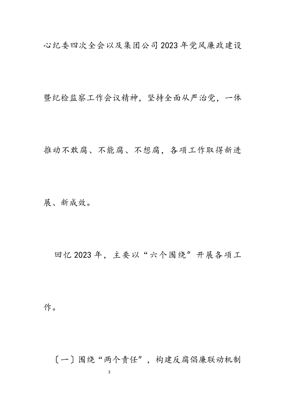 2023年公司党风廉政建设暨纪检监察工作报告.docx_第3页