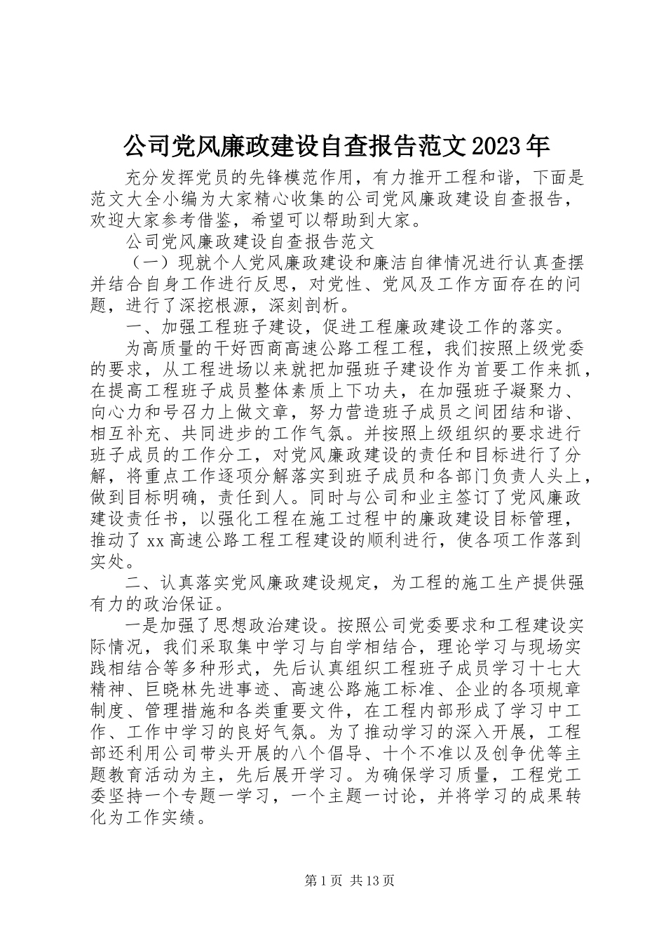 2023年公司党风廉政建设自查报告某年2.docx_第1页