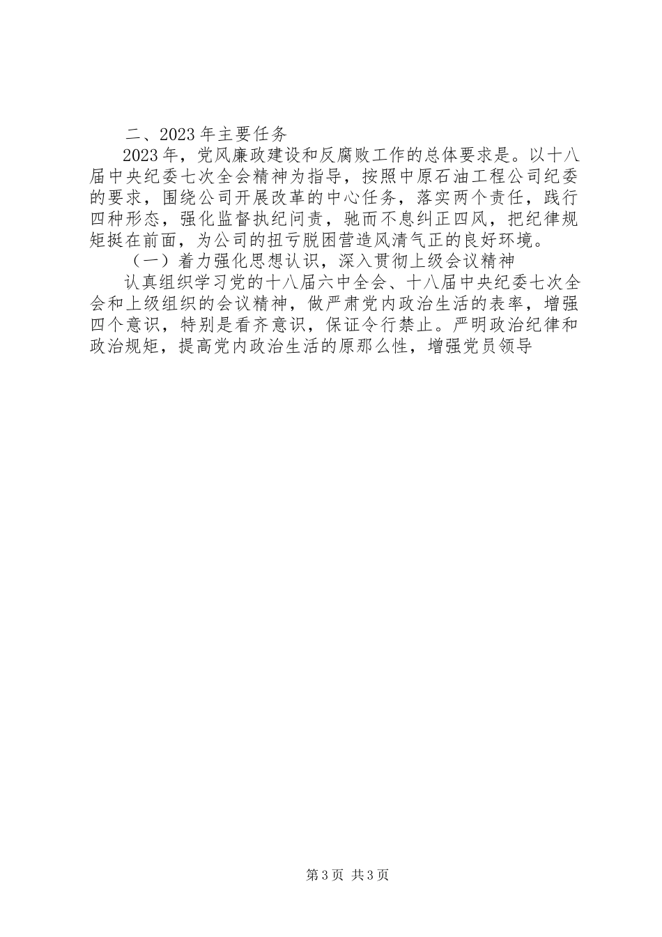 2023年公司党风廉洁建设工作会议报告.docx_第3页