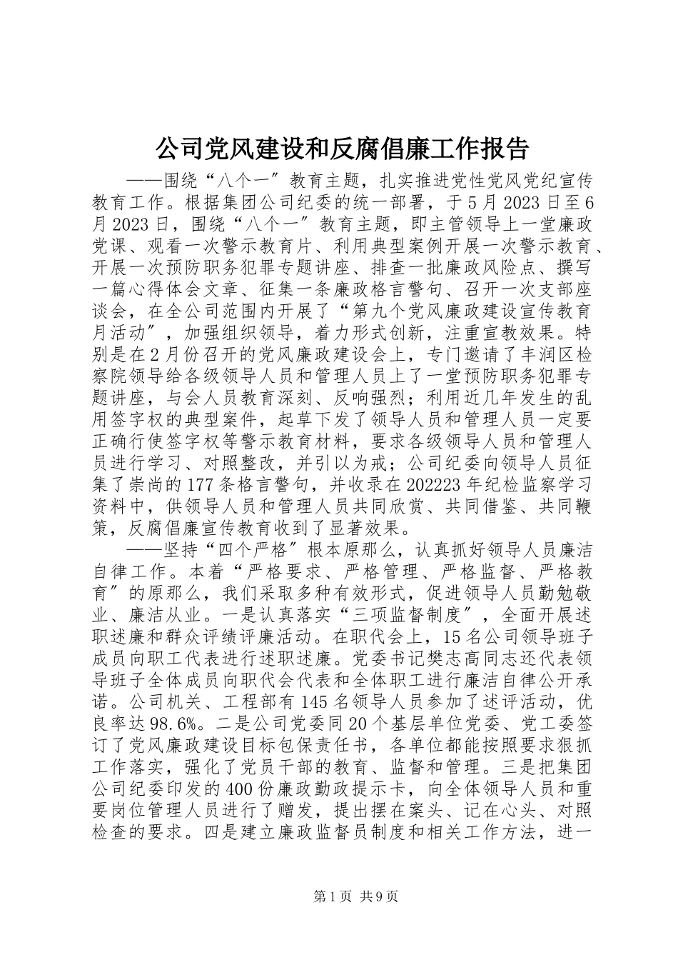 2023年公司党风建设和反腐倡廉工作报告.docx_第1页