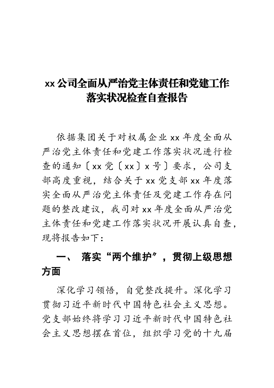 2023年公司全面从严治党和党建工作落实情况检查自查报告.doc_第1页