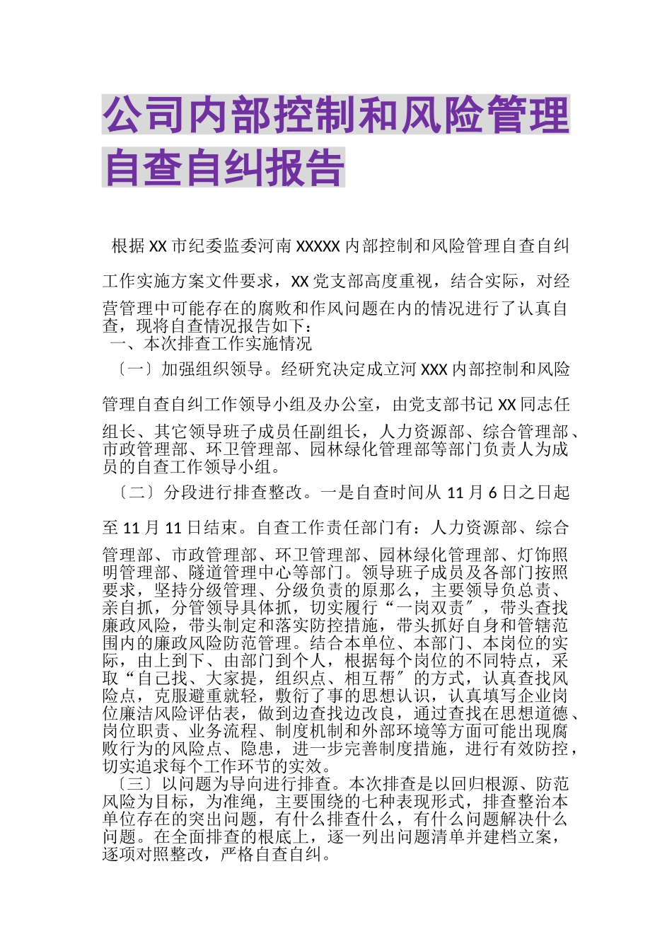 2023年公司内部控制和风险管理自查自纠报告.doc_第1页