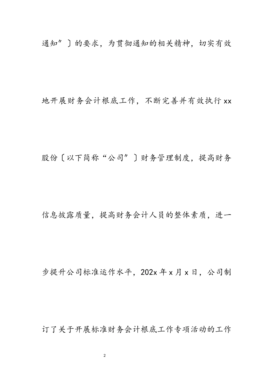 2023年公司关于开展规范财务会计基础工作专项活动自查报告.docx_第2页