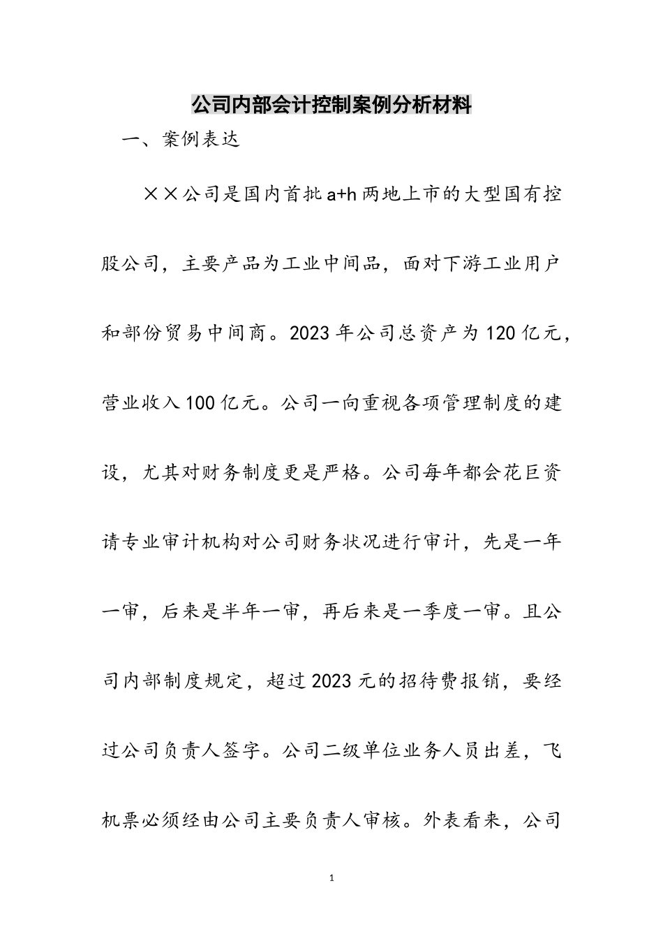 2023年公司内部会计控制案例分析材料范文.doc_第1页