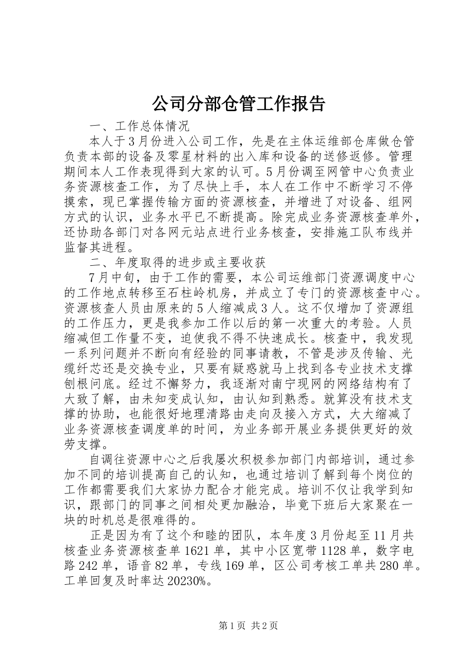 2023年公司分部仓管工作报告.docx_第1页