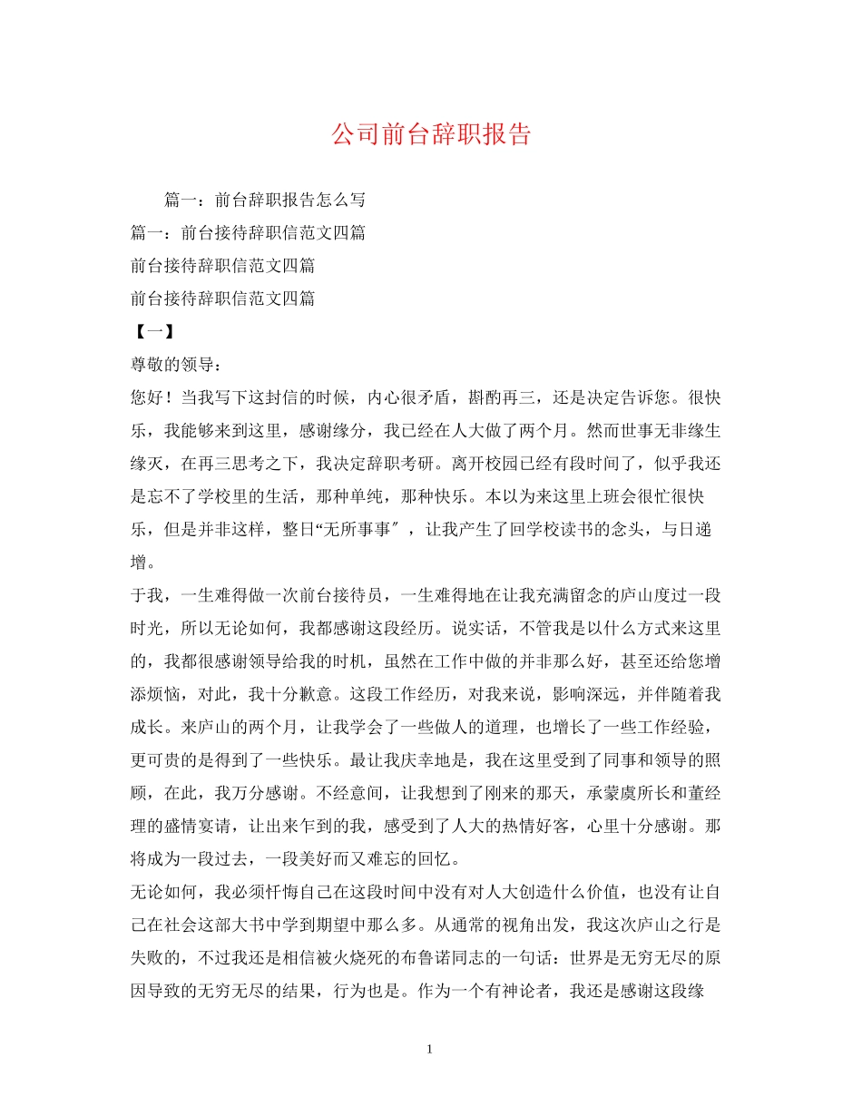 2023年公司前台辞职报告.docx_第1页