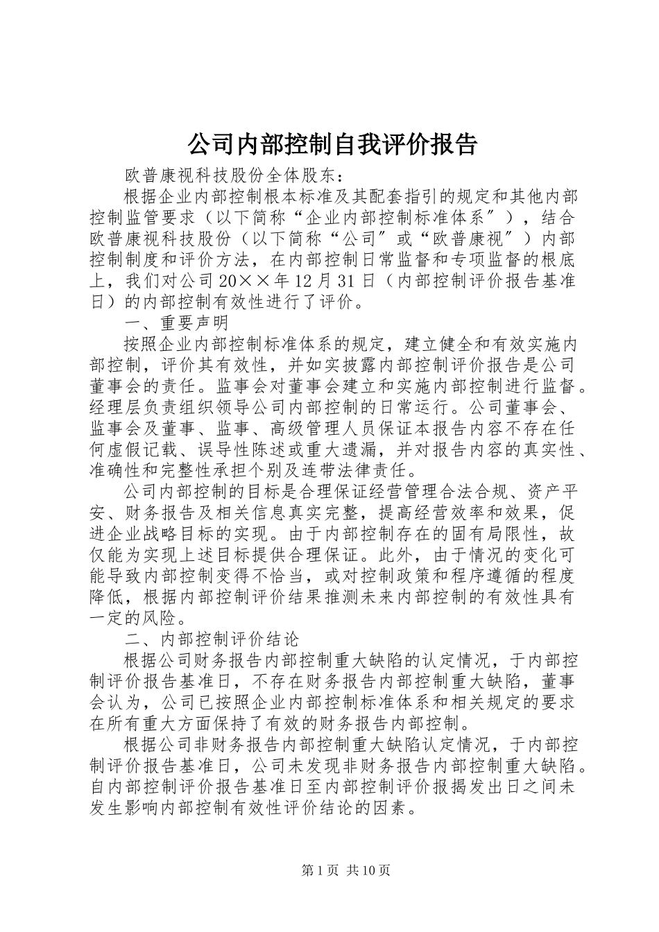 2023年公司内部控制自我评价报告.docx_第1页