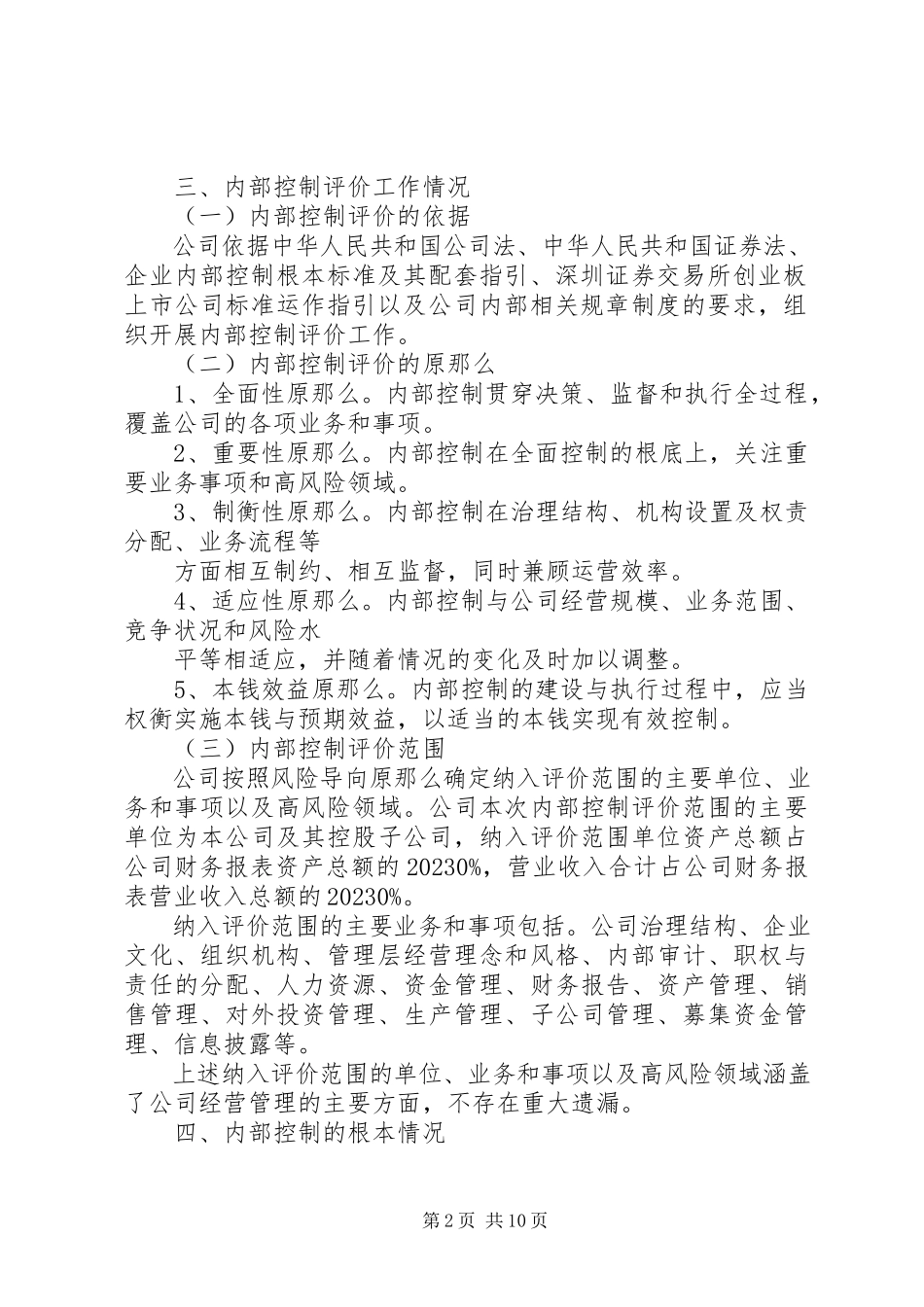 2023年公司内部控制自我评价报告.docx_第2页