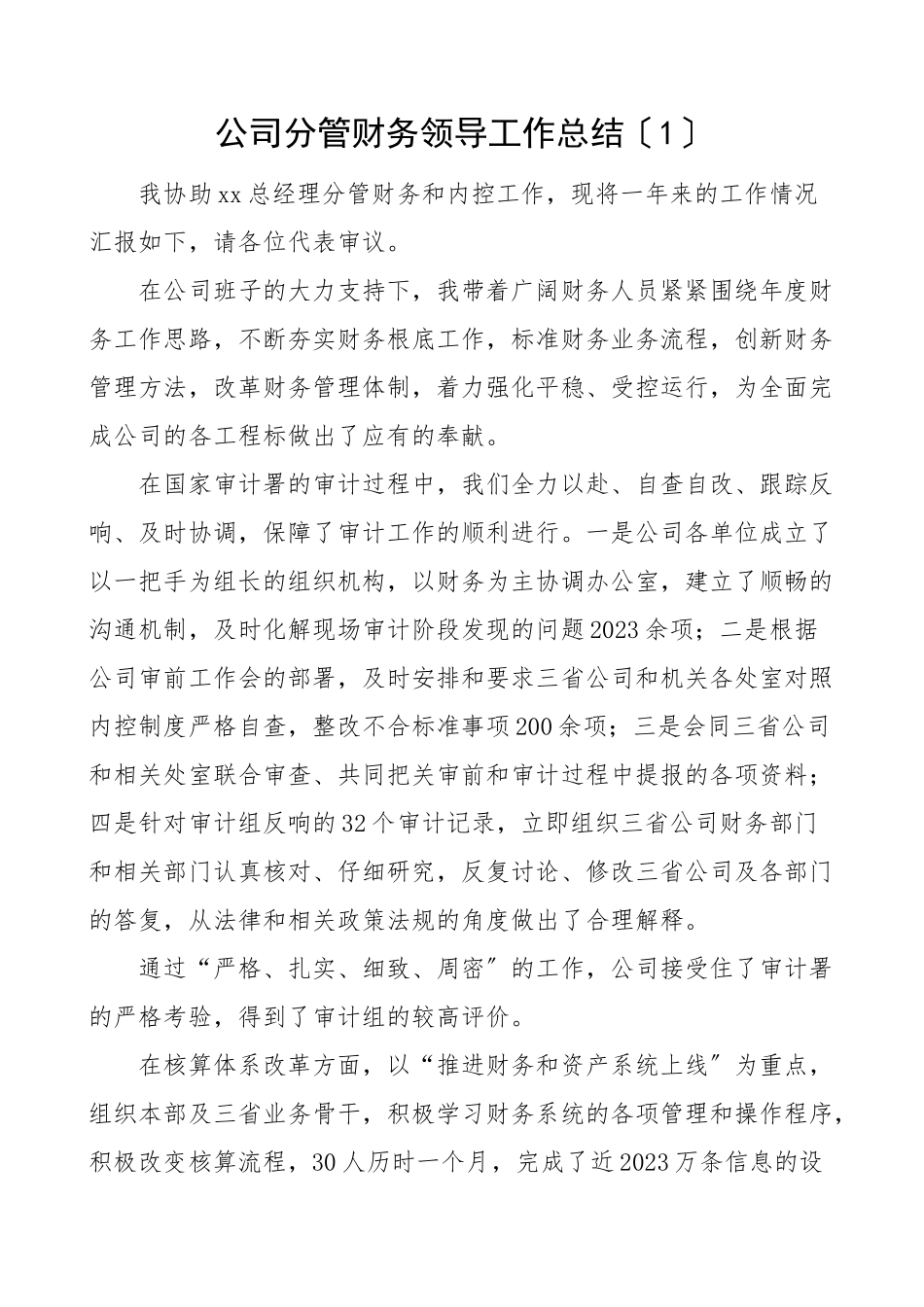 2023年公司分管财务领导财务部门工作总结3篇个人部门分管领导工作总结述职报告参考.doc_第1页