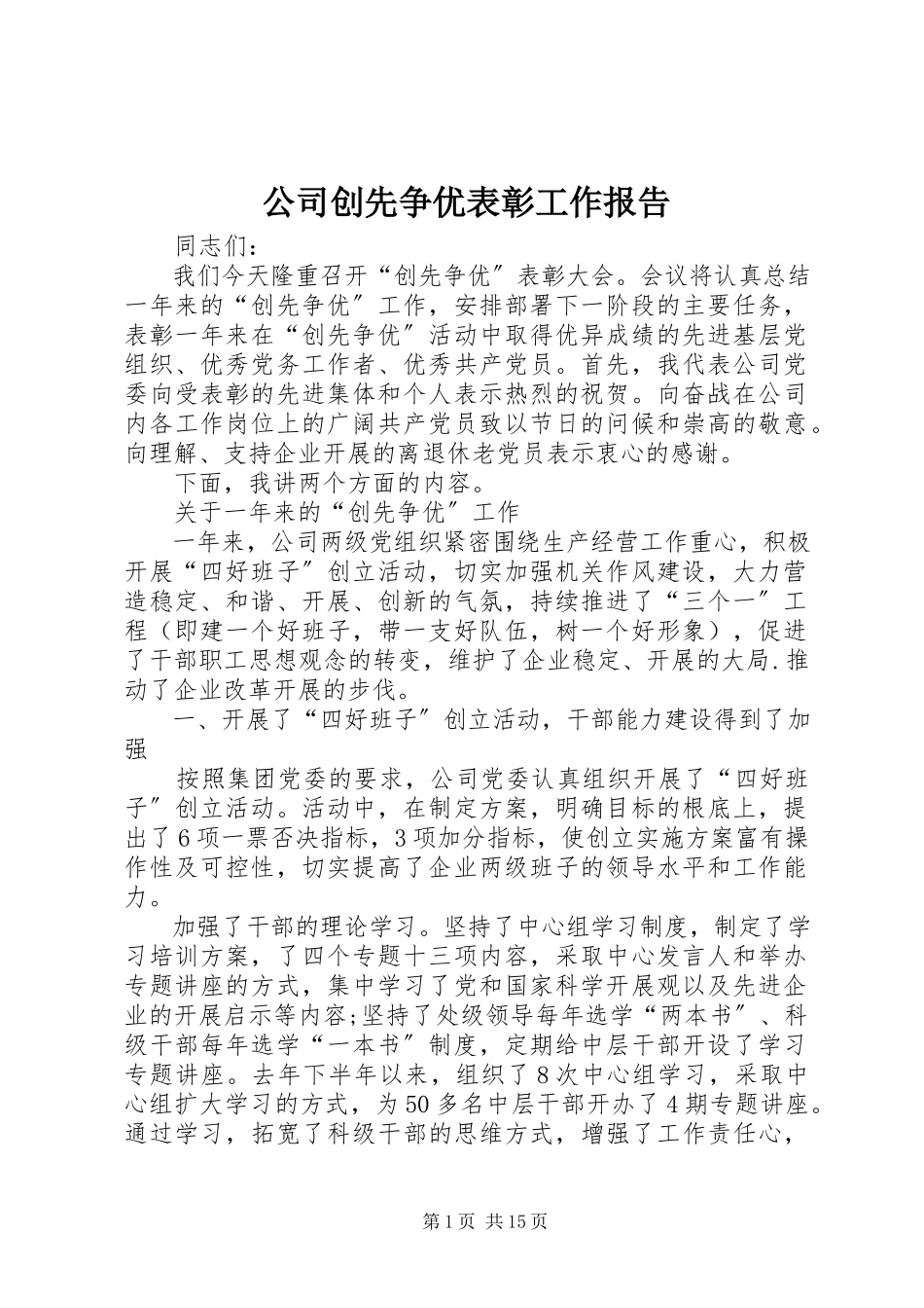 2023年公司创先争优表彰工作报告.docx_第1页