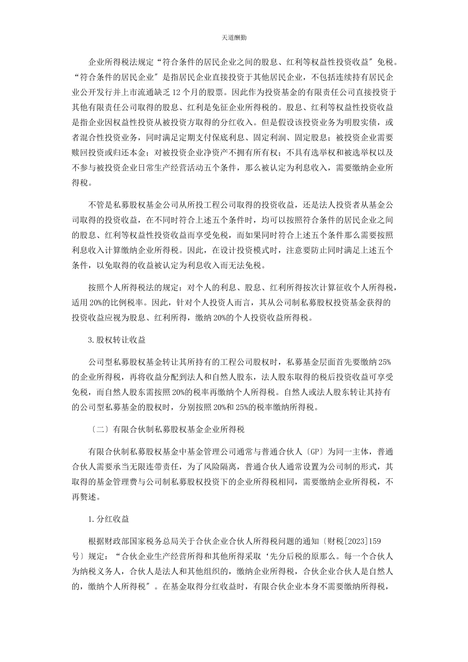 2023年公司制和有限合伙制私募股权基金税收差异分析及建议.docx_第3页