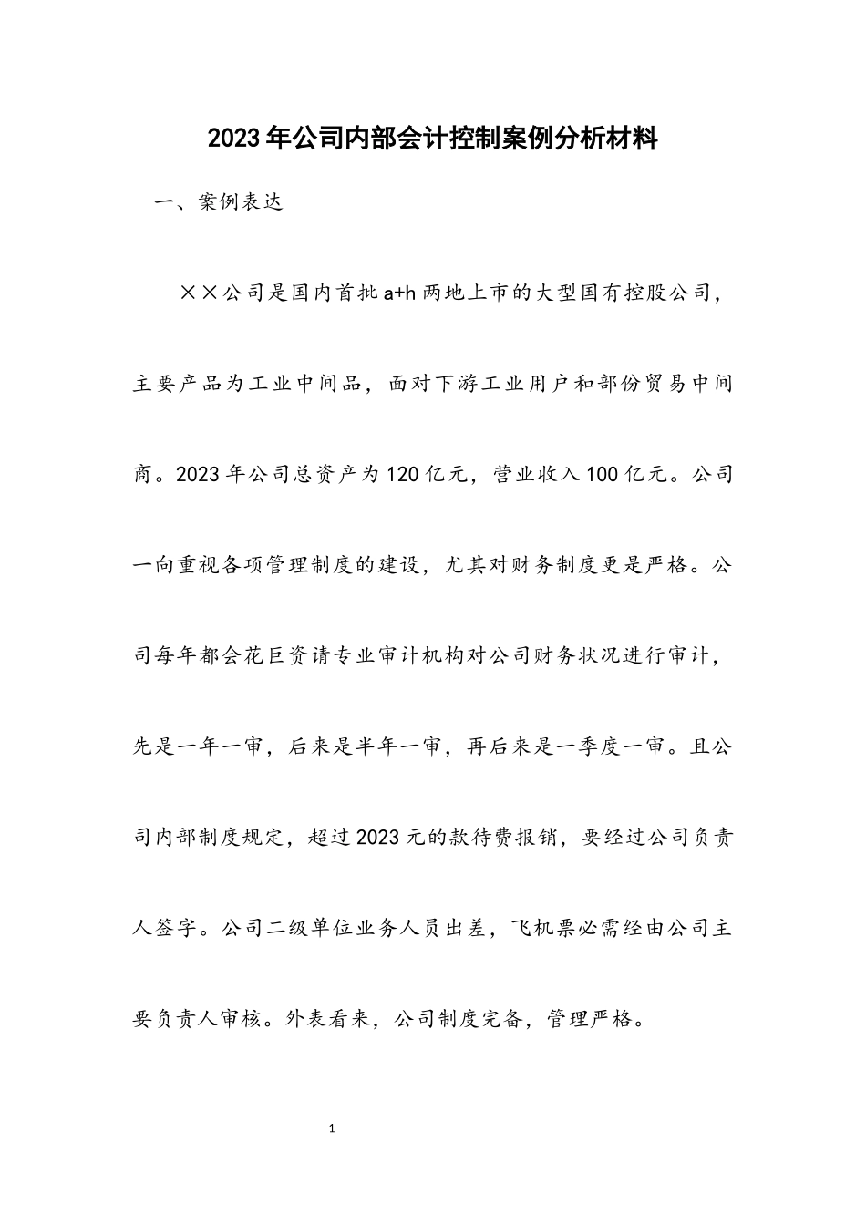 2023年公司内部会计控制案例分析材料.docx_第1页