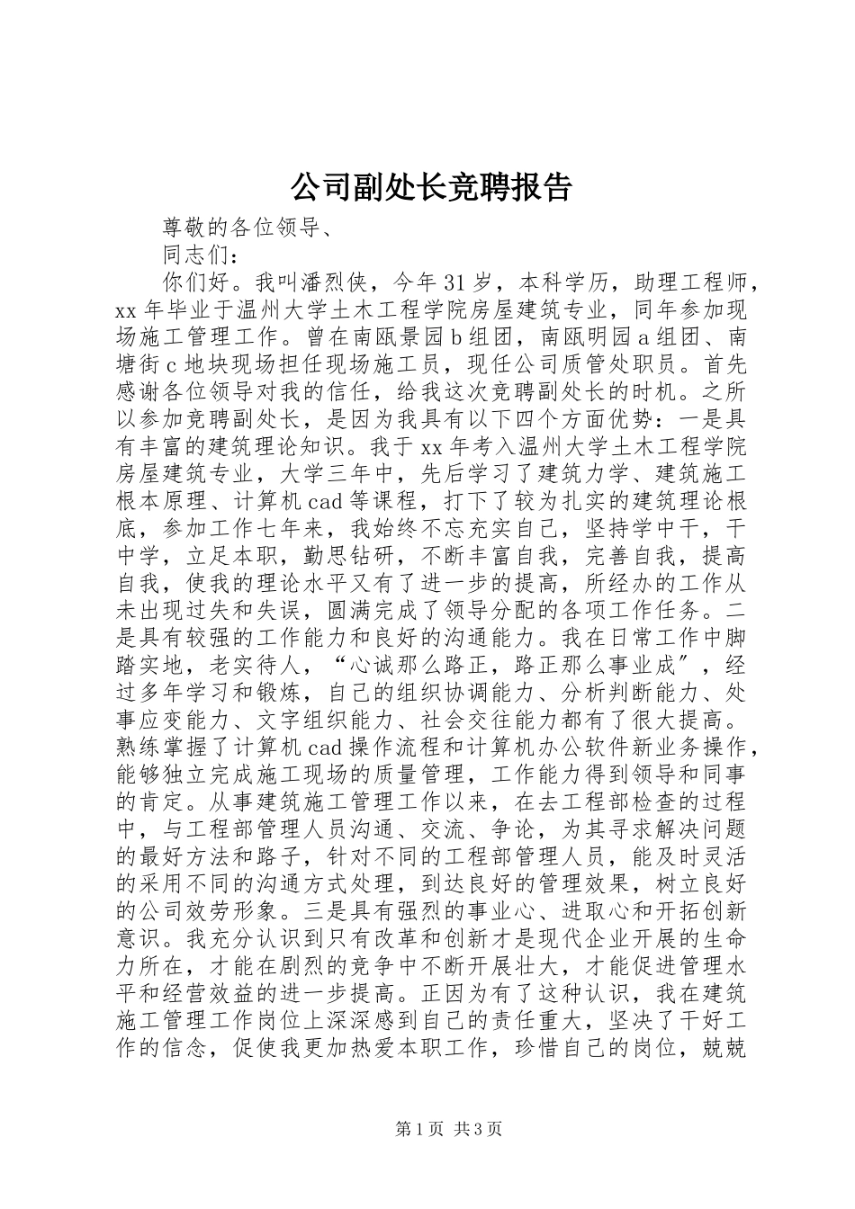 2023年公司副处长竞聘报告.docx_第1页