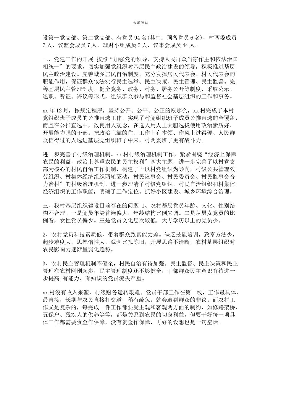 2023年公司农村开展基层党组织建设工作自查报告.docx_第3页