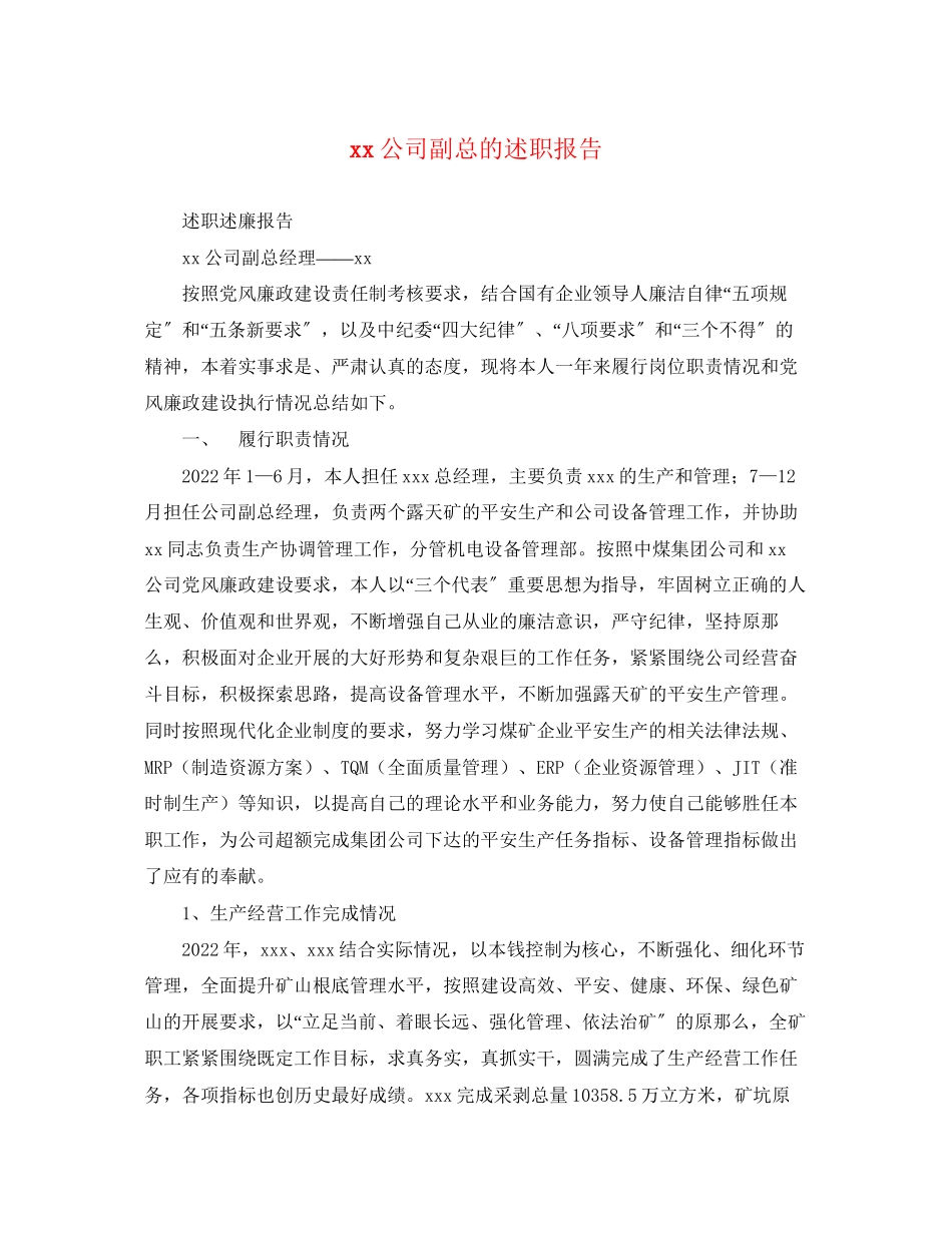 2023年公司副总的述职报告.docx_第1页