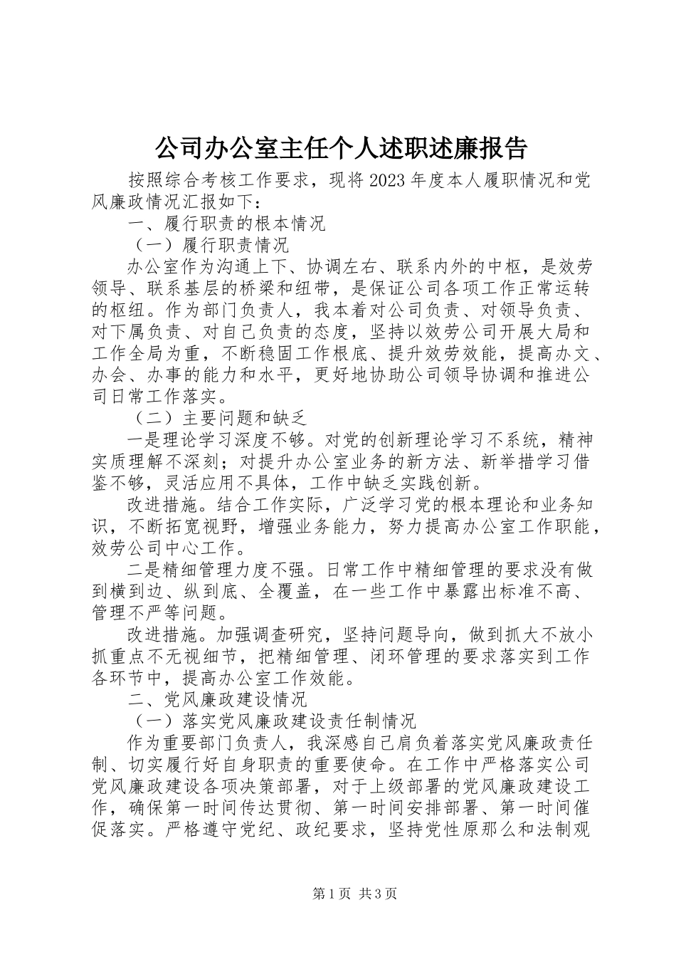 2023年公司办公室主任个人述职述廉报告.docx_第1页