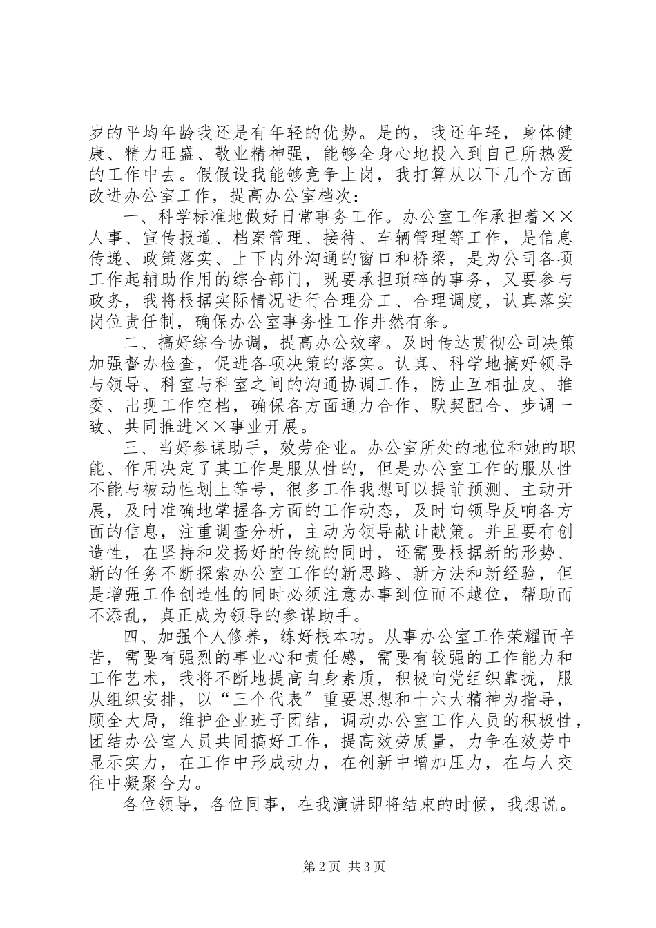 2023年公司办公室主任竞聘报告.docx_第2页