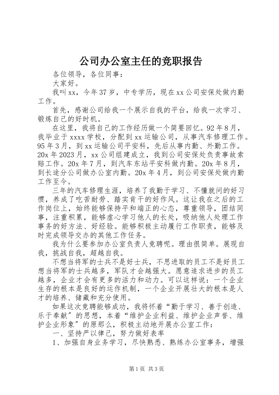 2023年公司办公室主任的竞职报告.docx_第1页