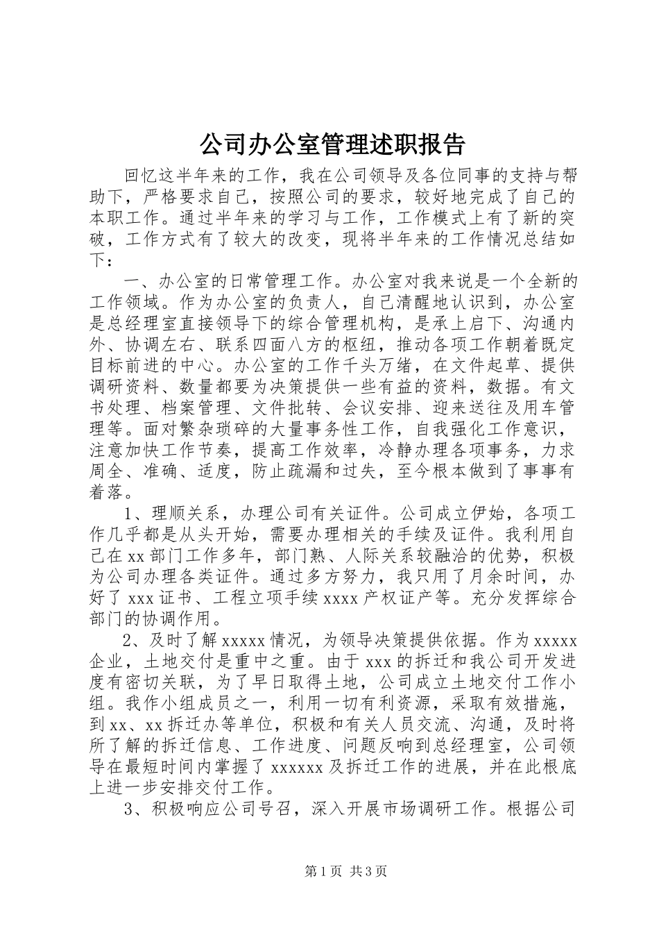 2023年公司办公室管理述职报告.docx_第1页