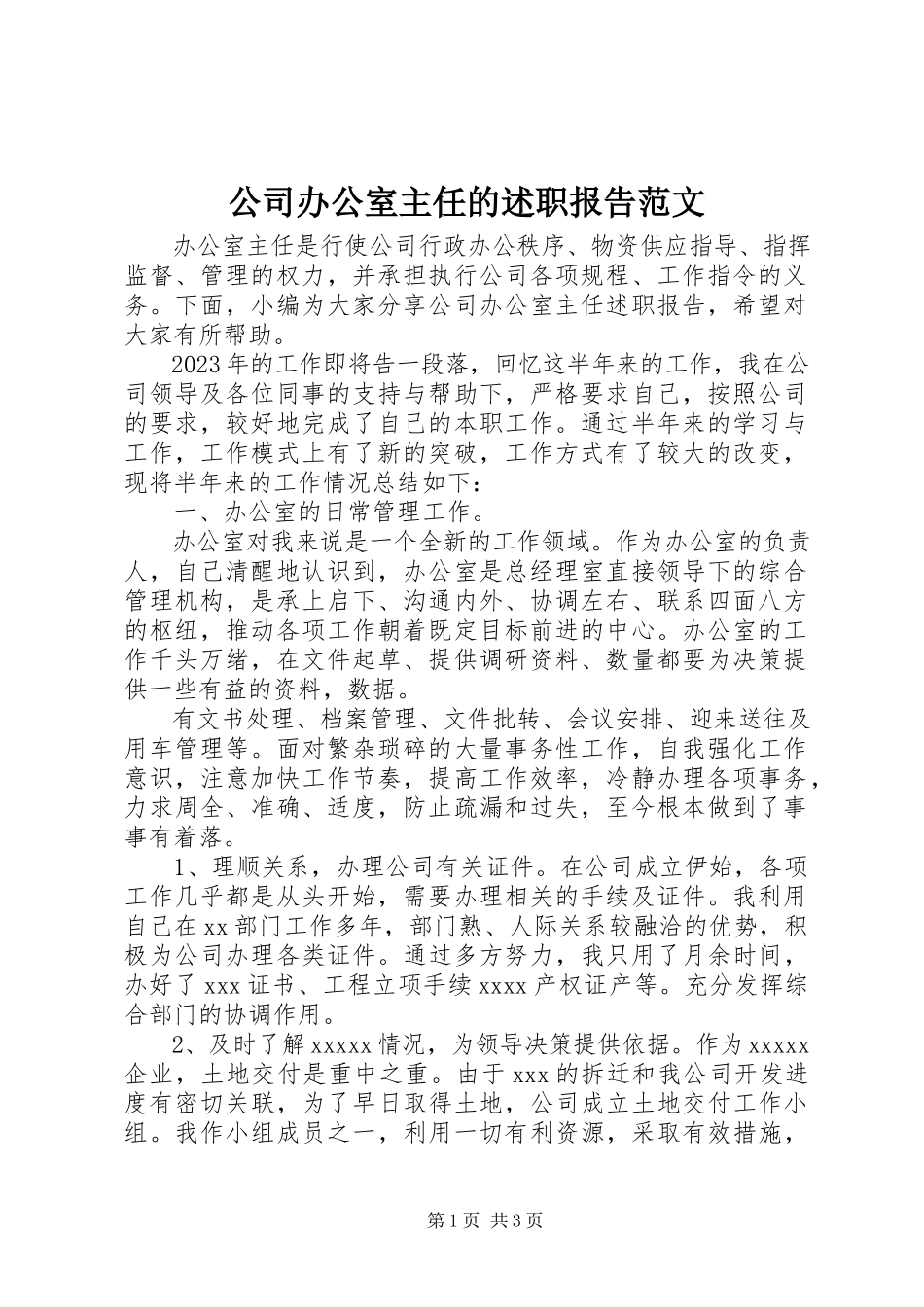 2023年公司办公室主任的述职报告2.docx_第1页