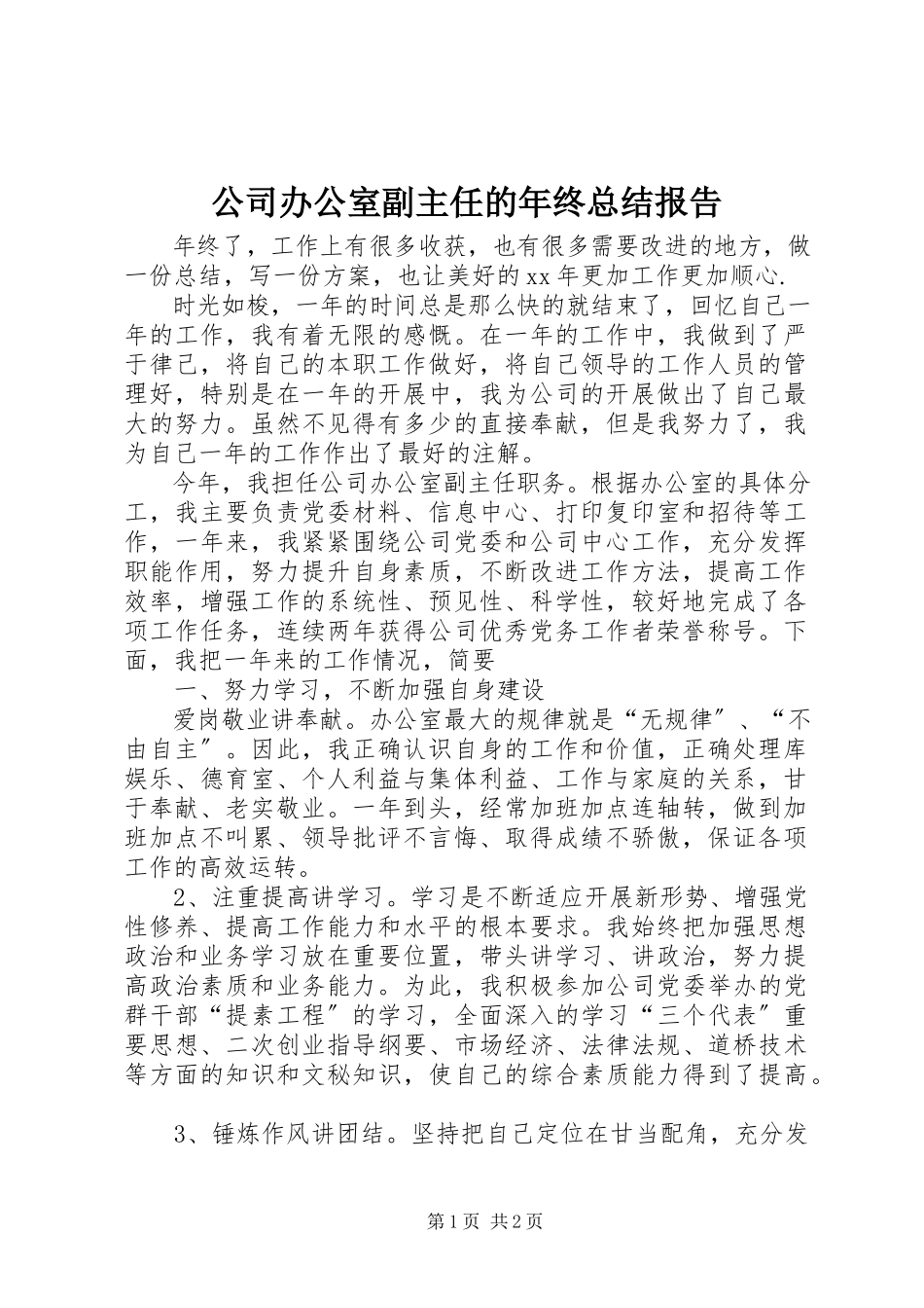 2023年公司办公室副主任的年终总结报告.docx_第1页