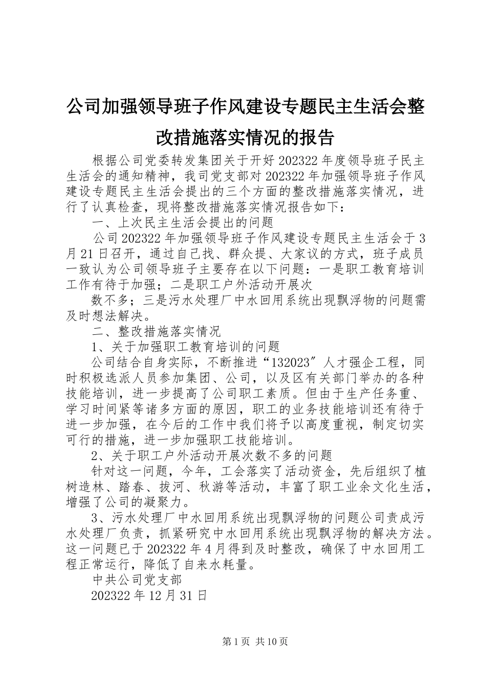 2023年公司加强领导班子作风建设专题民主生活会整改措施落实情况的报告.docx_第1页