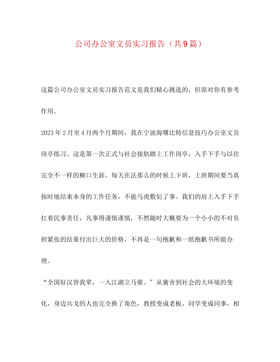 2023年公司办公室文员实习报告共9篇.docx_第1页